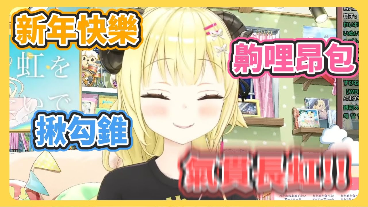 來自綿芽的中文台語祝賀! 新年快樂!氣貫長虹!【角巻わため】【角卷綿芽】【hololive中文】【Vtuber精華】