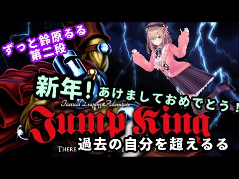 【新年！ジャンプキング(Jump King)】新年ジャンプ！もう一度＿＿過去を超えるる？＿＿【にじさんじ/鈴原るる】