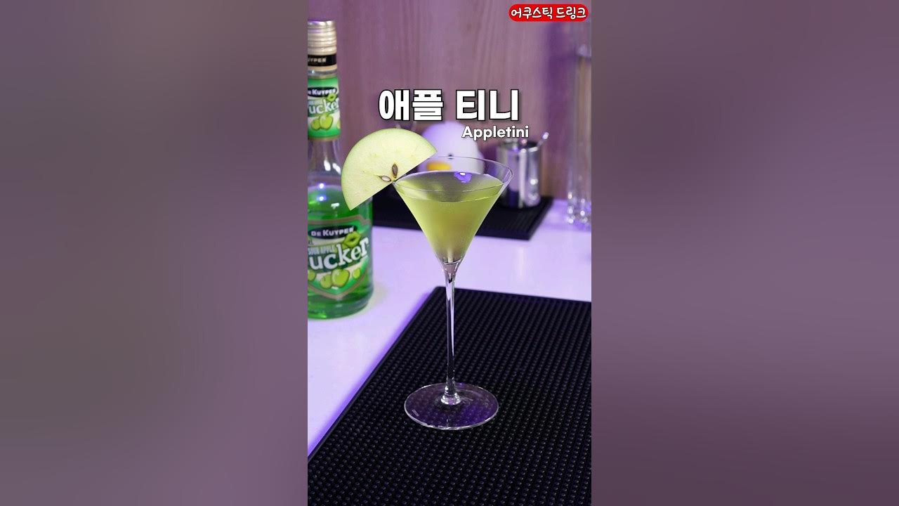사과맛 칵테일 (애플티니) Thumbnail