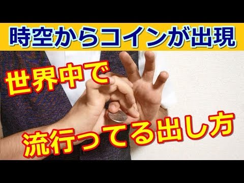 [Secret Revealed] The Coin Appearance Trick Sweeping the World [Easy! Mind-Blowing!] magic trick ...