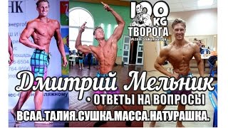 ВЫПУСК 1 Ответы на вопросы подписчиков  BCAA ТАЛИЯ СУШКА МАССА НАТУРАШКА 2