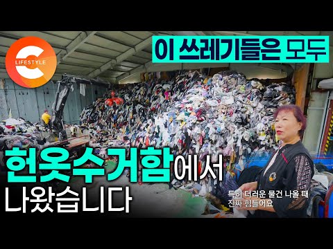 옷은 많은데 입을 게 없다는 사람, 꼭 보고 가세요ㅣ한 철 입고 입고 버린 옷, <strong>헌옷</strong> 수거함에 기부한 옷들은 돌고 돌아 아프리카 쓰레기 산이 된다ㅣ패스트 패션의 무덤ㅣ#극한직업