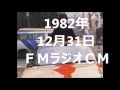 懐かしいラジオCM 1982年12月31日 FMradio 懐かしいラジオCM 1982年12月31日 FMradio