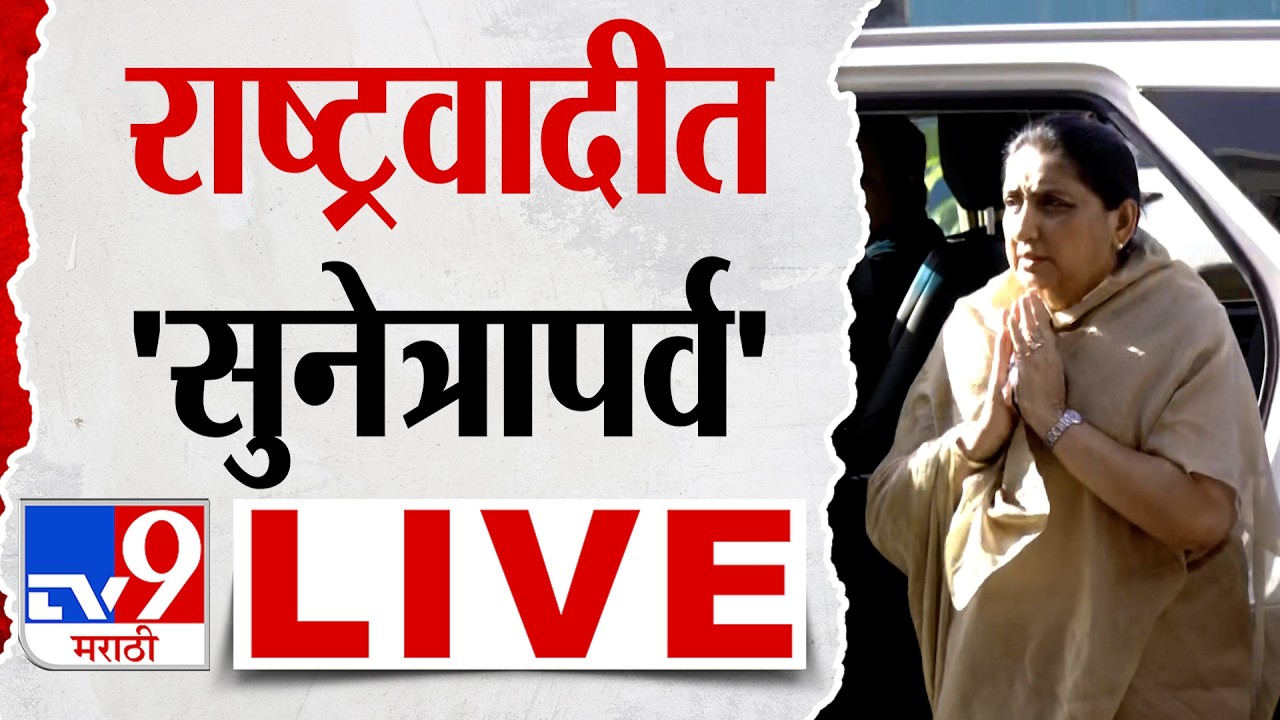 DCM Sunetra Pawar LIVE | राष्ट्रवादीत 'सुनेत्रापर्व' | NCP |  Ajit Pawar | Praful Patel