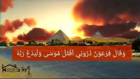 وقال فرعون ذرونى أقتل موسى - سورة غافر - تقليد الشيخ خالد الجليل لمحمد عربى - home of art