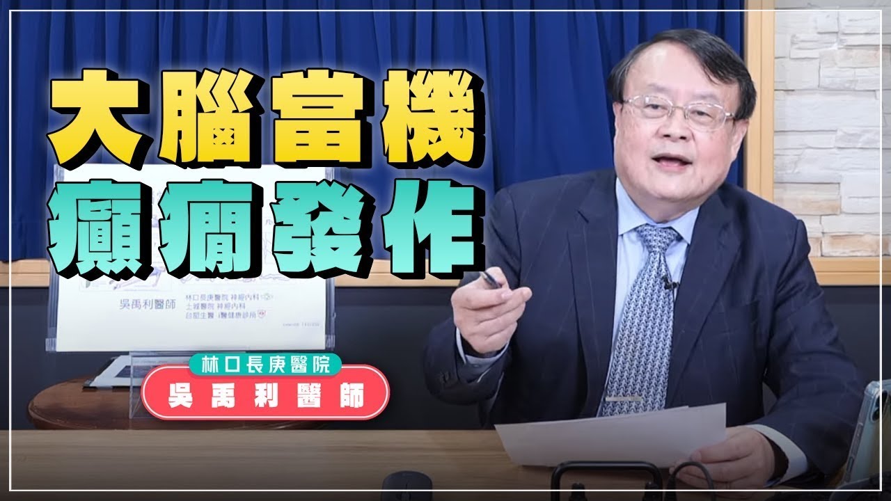 【愛健康│名醫時間】吳禹利醫師：大腦當機 癲癇發作