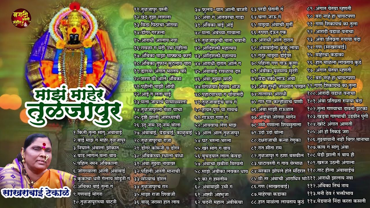 नवरात्री विशेष - सुपरहिट 112 देवीची गाणी | माझं माहेर तुळजापूर | Tulja bhavani songs | Devi Songs