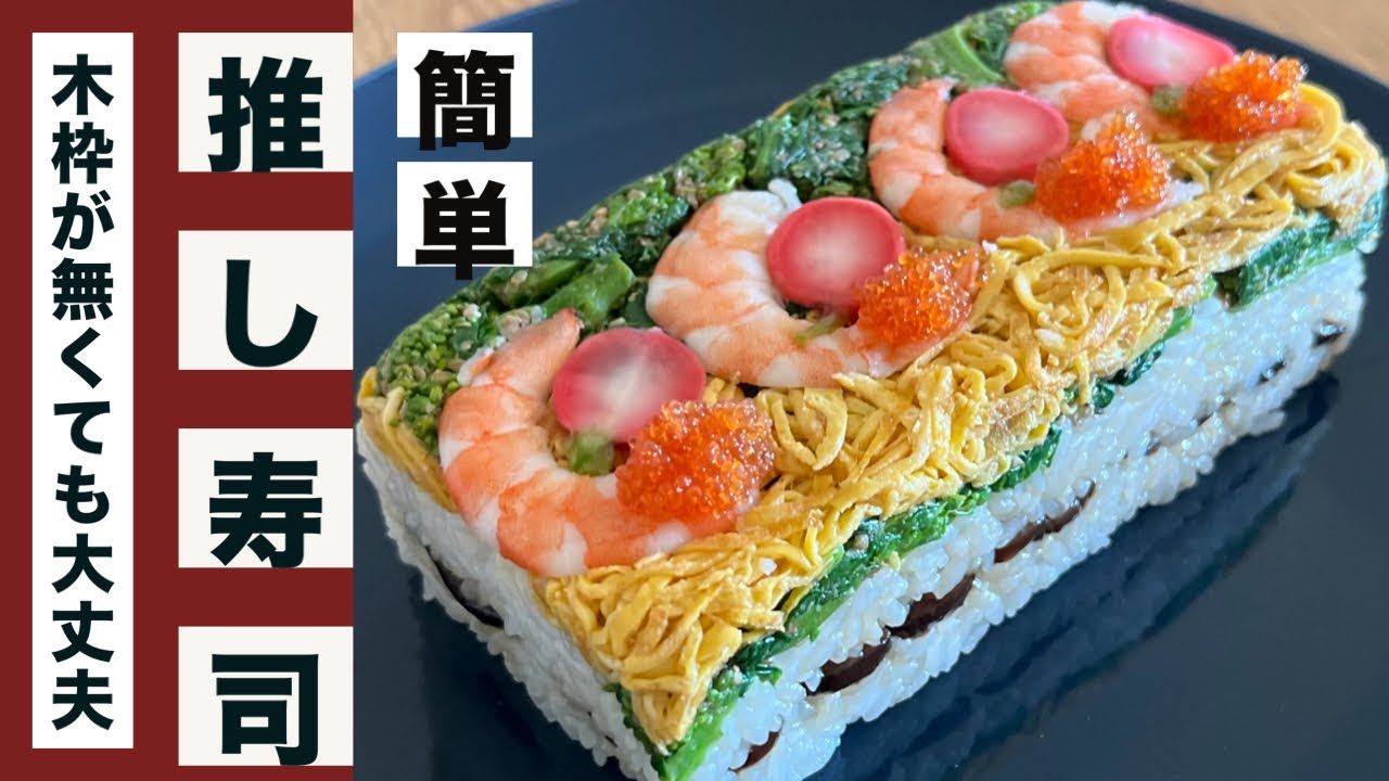 Spring-Colored Pressed Sushi!] Brighten Up Your Table with