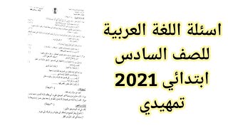 اسئلة اللغة العربية للصف السادس ابتدائي 2021 تمهيدي