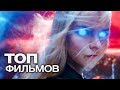 10 ФАНТАСТИЧЕСКИХ ФИЛЬМОВ ДЛЯ НЕСКУЧНЫХ ВЫХОДНЫХ!