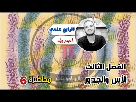 الرابع العلمي الفصل الثالث محاضرة 6 المعادلات الاسية الجزء الاول