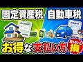 固定資産税・自動車税はクレカで払うべき?お得な支払い方を比較