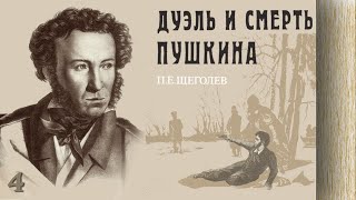 Павел Щеголев - Дуэль И Смерть Пушкина (Аудиокнига, Часть 4)