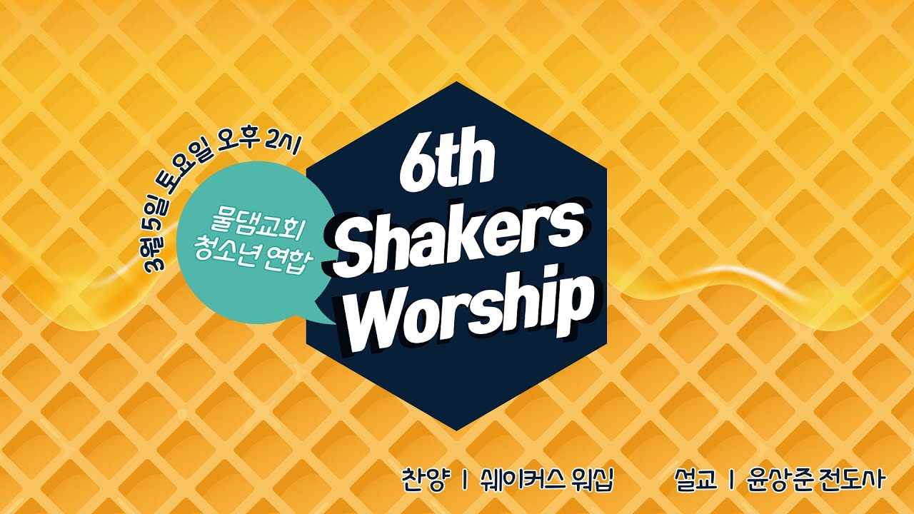 [청소년 연합예배_Shakers Worship 6] 하나님의 비전을 성취하라 창 39110 윤상준 전도사 22.