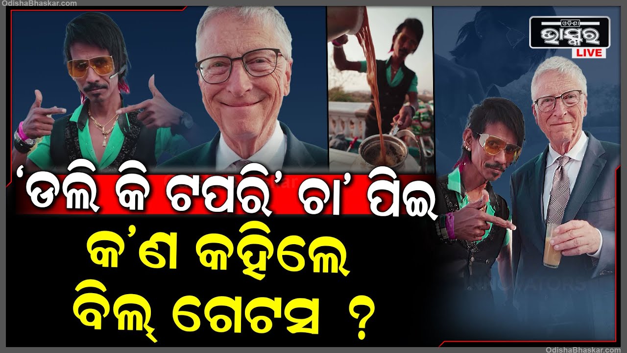 ‘ଡଲି କି ଟପରି’ ଚା ପିଇ ଖୁସ୍ ବିଲ୍ ଗେଟସ । ସୋସିଆଲ ମିଡିଆରେ ଭାରତୀୟ ଚା ର କଲେ ଭୁରି ଭୁରି ପ୍ରଂଶସା