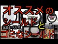 オススメのシールドと返金レベルでゴミなシールド