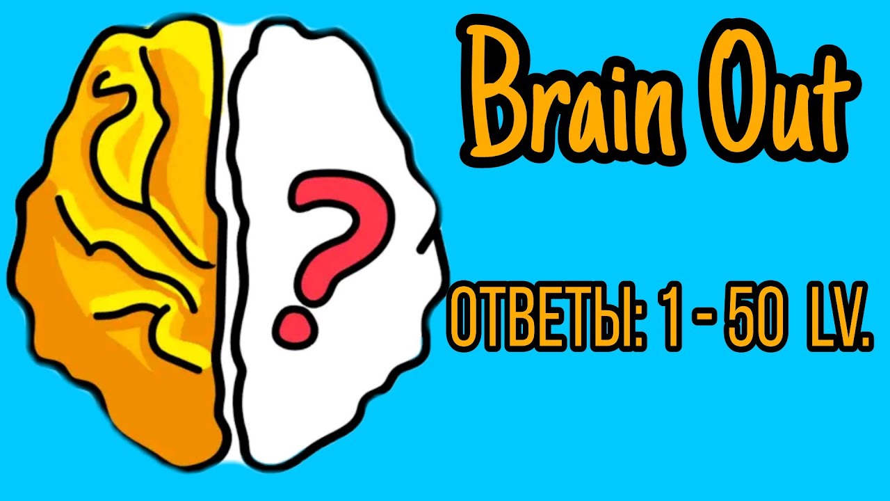 Brain out ответы на все уровни на русском с картинками