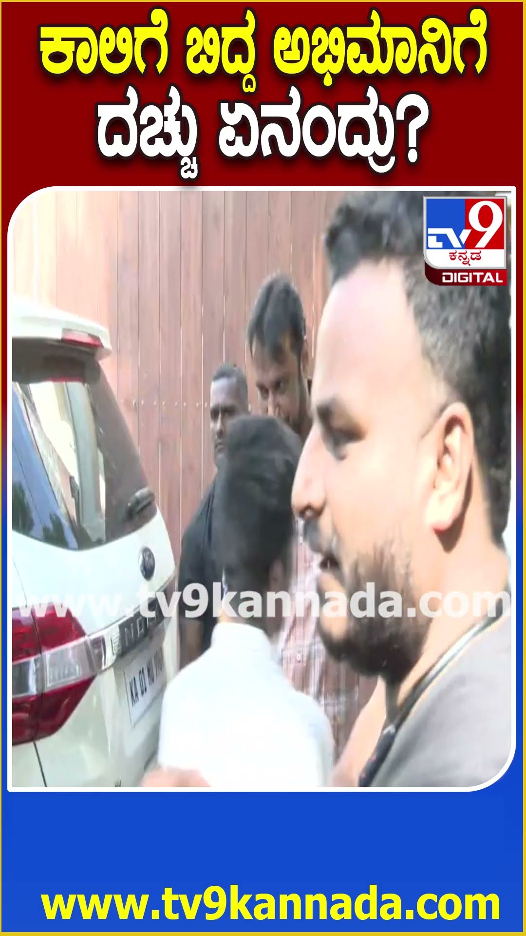 Darshan Meet Fans: ಕಾಲಿಗೆ ಬಿದ್ದ ಅಭಿಮಾನಿಗೆ ದರ್ಶನ್ ಏನ್ಮಾಡಿದ್ರು ನೋಡಿ | #TV9D