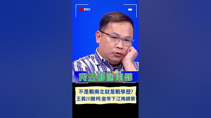 天龍國皇帝自比救世主? 王義川打臉柯文哲"高房租解方"!｜20230804｜#shorts
