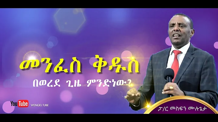 ?  //Pastor Mesfin Mulugeta //   #2022/2014 #Ethio...