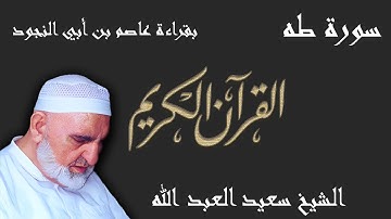 20 - سورة طه - قراءة عاصم بن أبي النجود