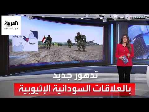 العربية 360 بعد إعدام إثيوبيا لستة جنود تدهور جديد بالعلاقات السودانية الإثيوبية
