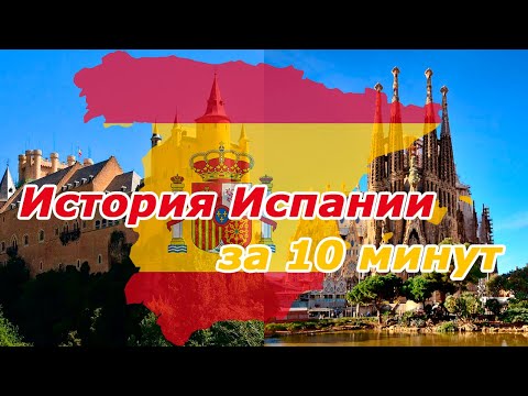 История Испании с древности до наших дней