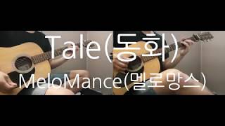 MeloMance - Tale Guitar Cover