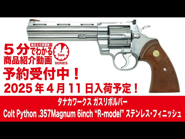 COLT PYTHON 357mag 6inch BBガスリボルバー コルトパイソン.357マグナム 6インチ - ガスリボルバー | 東京