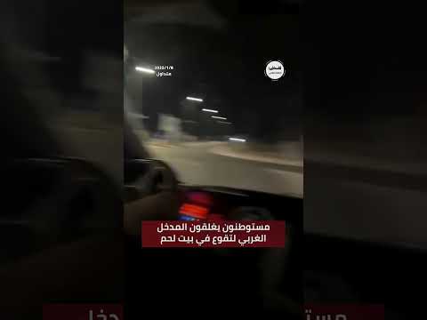 شاهد مستوطنون يغلقون المدخل الغربي لبلدة تقوع جنوب شرق بيت لحم
