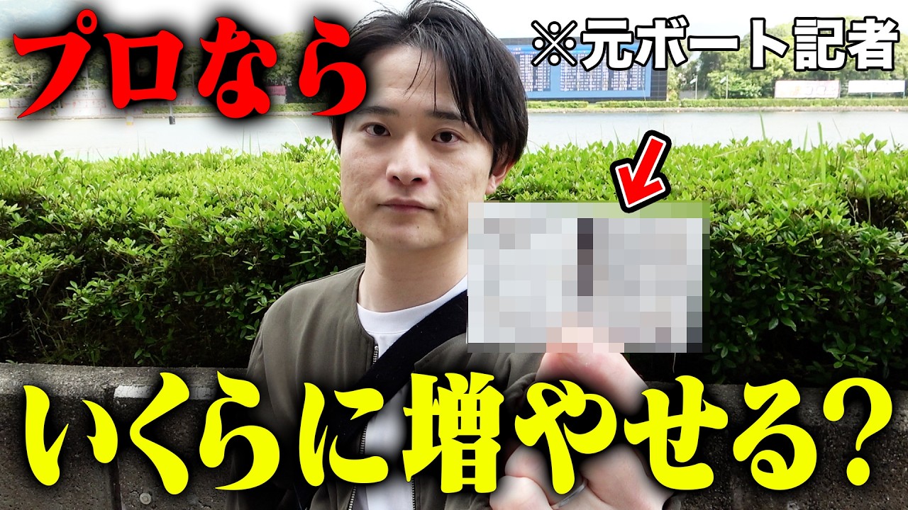 【競艇】元記者が、最も得意なレース場で本気を出したらお金はいくら増えるのか?