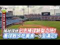 揭秘球迷必去棒球朝聖之地！看球散步吃美食一次全滿足！｜VS MEDIAｘ@真貓