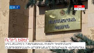 LIVE. ՍԴ-ն քննում է 7 քաղաքական ուժերի դիմումները`ընտրությունների արդյունքները չեղարկելու վերաբերյալ