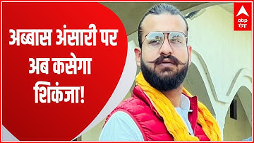 Abbas Ansari पर अब कसेगा शिकंजा, Lucknow के इस नए पुलिस कमिश्नर ने संभाला मोर्चा