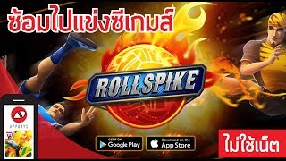Roll Spike - เกมเตะตะกร้อที่ไม่ควรพลาด !! มีความเป็น Thailand ที่สุด... screenshot 3
