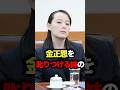 金正恩を叱りつける妹の正体がヤバすぎた #金正恩 #雑学 #ゆっくり解説 #北朝鮮