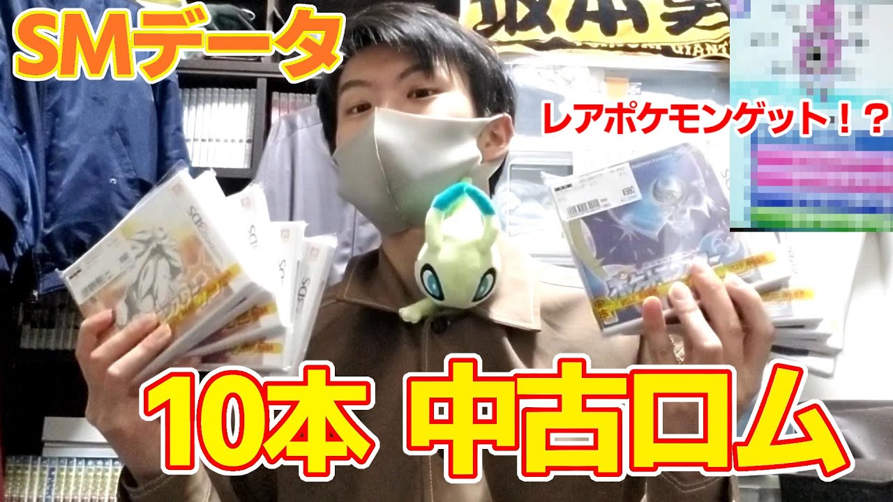 中古rom ポケモンサンムーンの中古データ見てたらまさかの色違いオンパレードデータに遭遇 1万円 Youtube