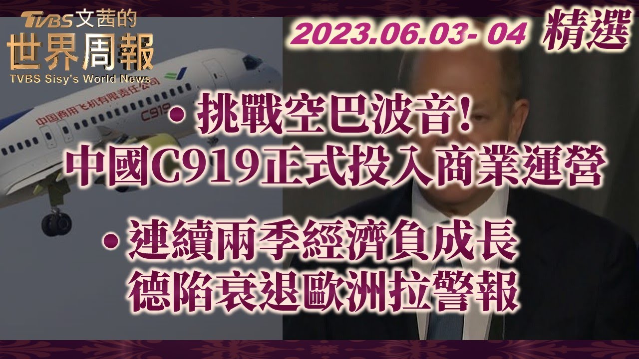 挑戰波音.空巴 陸製客機C919明年商運 美分析:引擎靠西方｜TVBS新聞