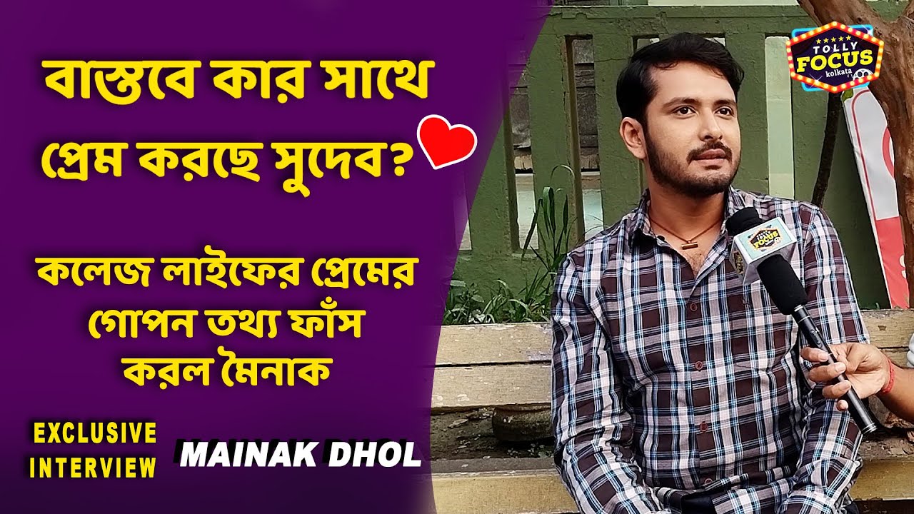 কলেজ লাইফের প্রেমের গোপন তথ্য ফাঁস করল মৈনাক  Interview Mainak Dhol | ZeeBangla KoneDekha Alo Serial