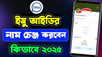 ইমু আইডির নাম চেঞ্জ করবো কিভাবে 2025 | ইমুর নাম পরিবর্তন করার নিয়ম | How To Change Imo Name Bangla