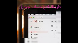 كيفية وطريقة فتح حساب جيمايل من االصفر #أمين رغيب#محمد ايت إبراهيم gmail