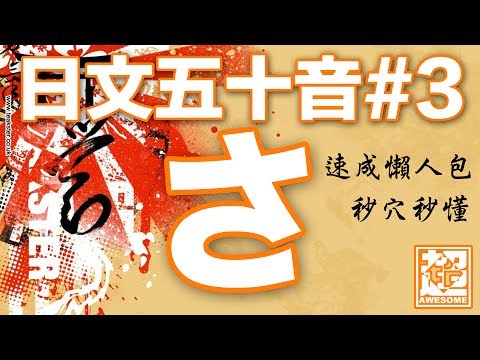 日文五十音「さ行」滿滿的日本料理｜第三章｜超強系列