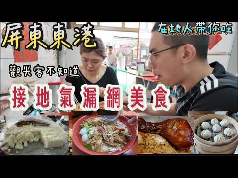 屏東東港遊客不知道的店：黑白切飯湯，橋頭肉粿，菜堂橋小籠包，長青便當，北平烤鴨，景觀餐廳！ 台灣水阿姨