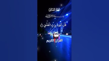 سورة الفلق #القرآن_الكريم #foryou #quran #islamicvideo #shortvideo #malikzaheerd3t