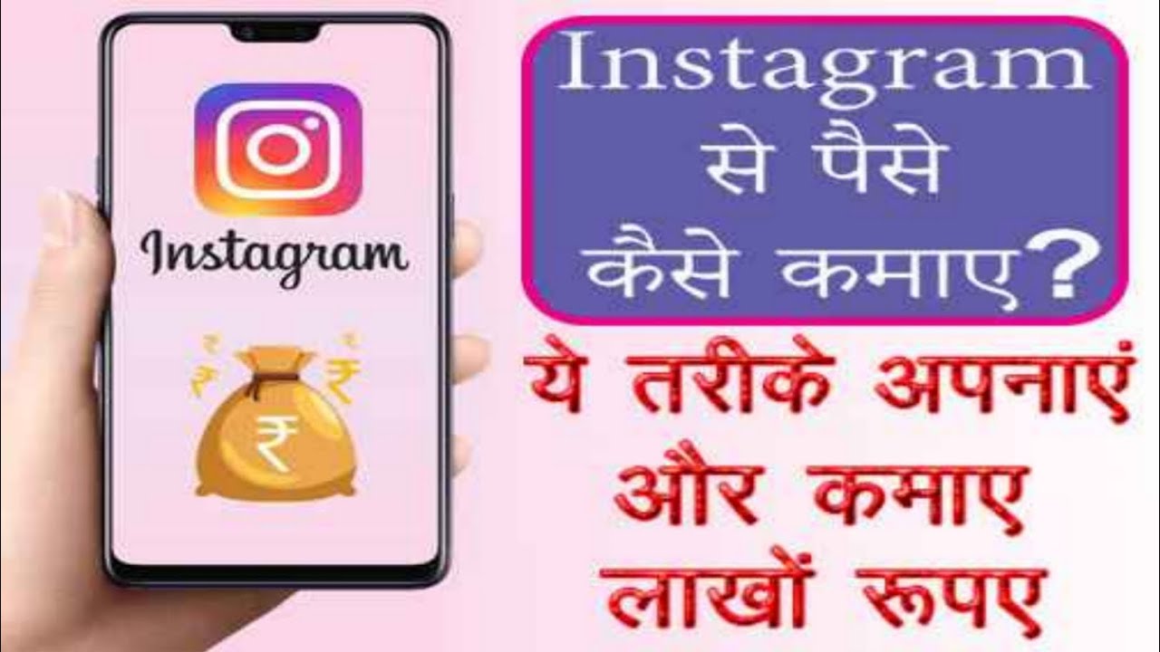 Instagram Se Paise Kaise Kamaye 💰 Reels se paise kaise kamaye Instagram Reels