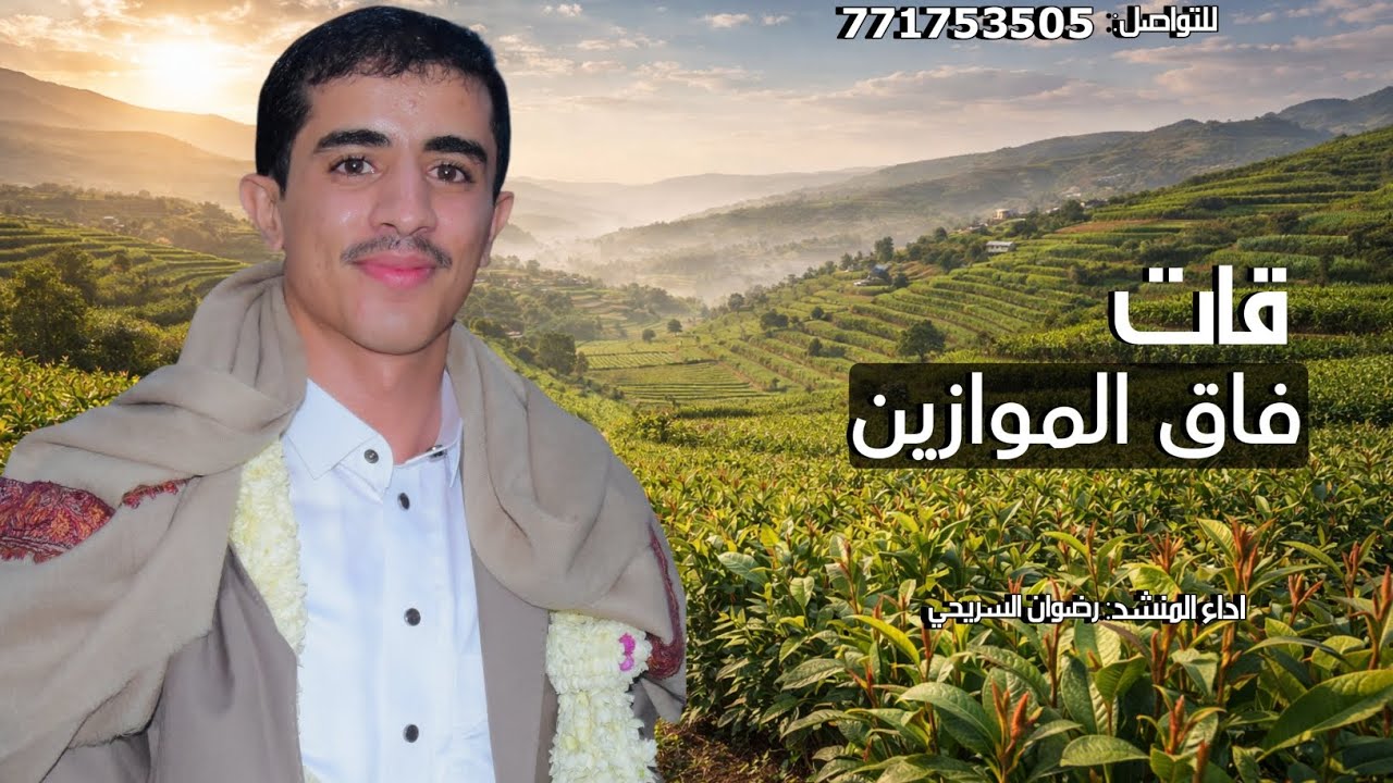 قات فاق الموازين _ رضوان السريحي _ اقوى شيلة رازحي خيال🔥(جديد وحصري) 2026