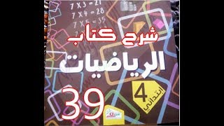 كتاب الرّياضيات | حساب متمعن فيه | الرابعة ابتدائي. | درس 39