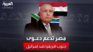 مصر تعتزم التدخل لدعم دعوى جنوب أفريقيا ضد إسرائيل أمام 'العدل الدولية' by AlArabiya العربية 2,127 views 4 hours ago 1 minute, 21 seconds