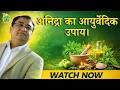 Say Goodbye to Sleepless Nights | Vedic Upchar | #insomnia #video #insomniarelief #health #tips