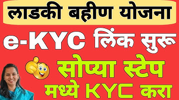 eKYC kashi karavi : KYC संपूर्ण माहिती | लाडकी बहीण योजना eKYC अपडेट | Ladki Bahin Yojana KYC Update
